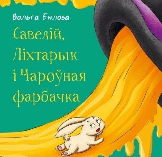 Савелій, Ліхтарык і Чароўная фарбачка | Saveliy, Likharyk, and the Magic Paint