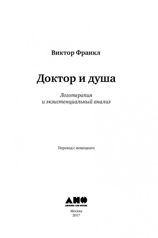 Доктор и душа. Логотерапия и экзистенциальный анализ фото книги 7