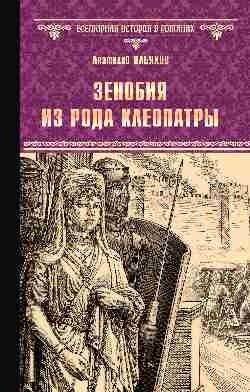 Зенобия из рода Клеопатры | Zenobia of the Cleopatra Lineage