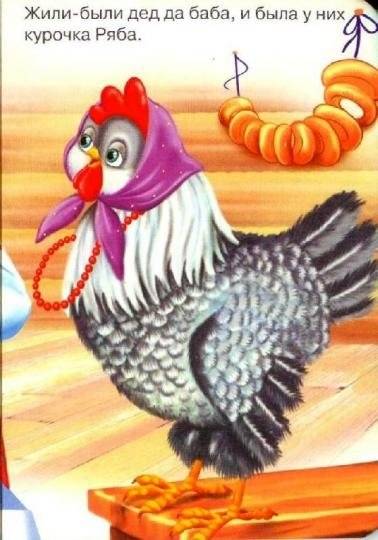 Курочка Ряба фото книги 3