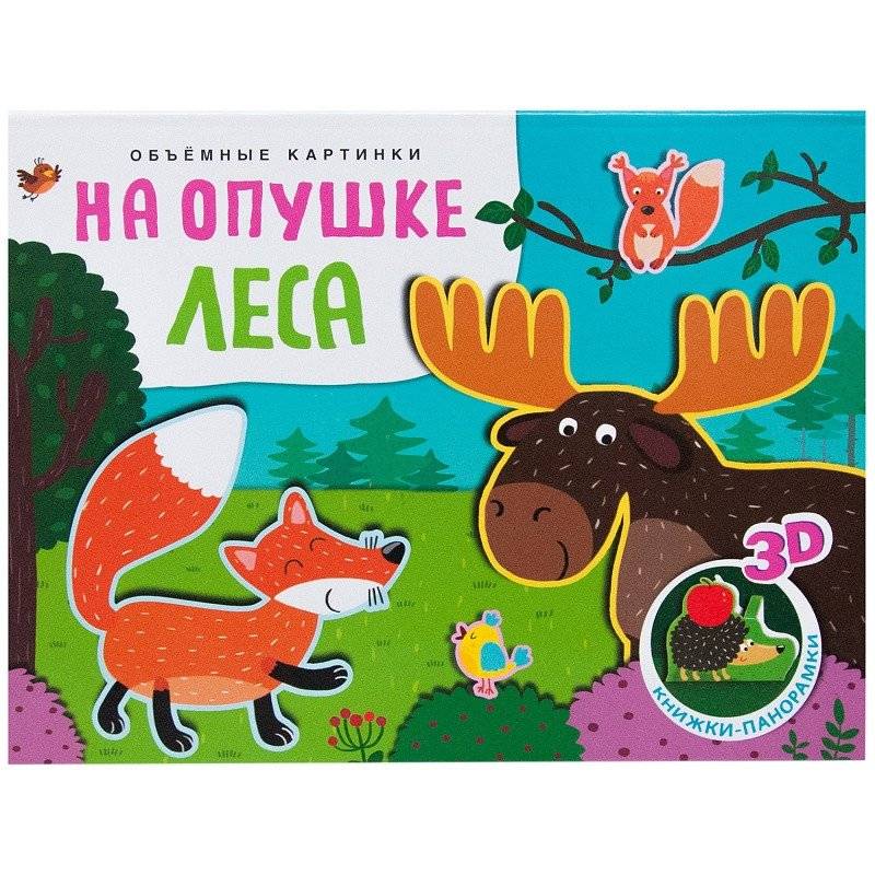 Объемные картинки. На опушке леса | Pop-Up Pictures: At the Forest Edge