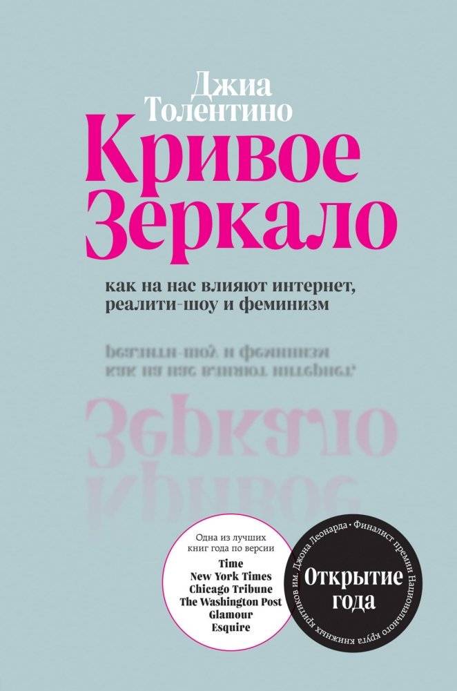 Кривое зеркало. Как на нас влияют интернет, реалити-шоу и феминизм | Distorted Mirror: How the Internet, Reality TV, and Feminism Influence Us