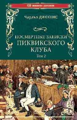 Посмертные записки Пиквикского клуба. Роман в 2-х томах. Том 2 | The Posthumous Papers of the Pickwick Club. Volume 2