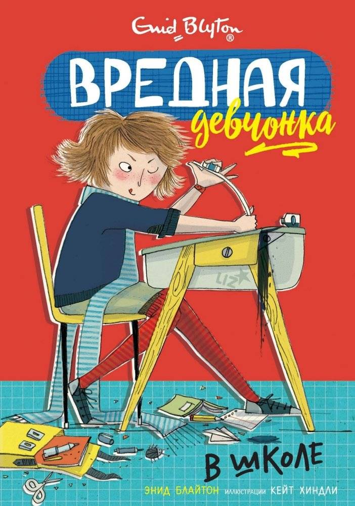 Вредная девчонка в школе | The Naughty Girl at School