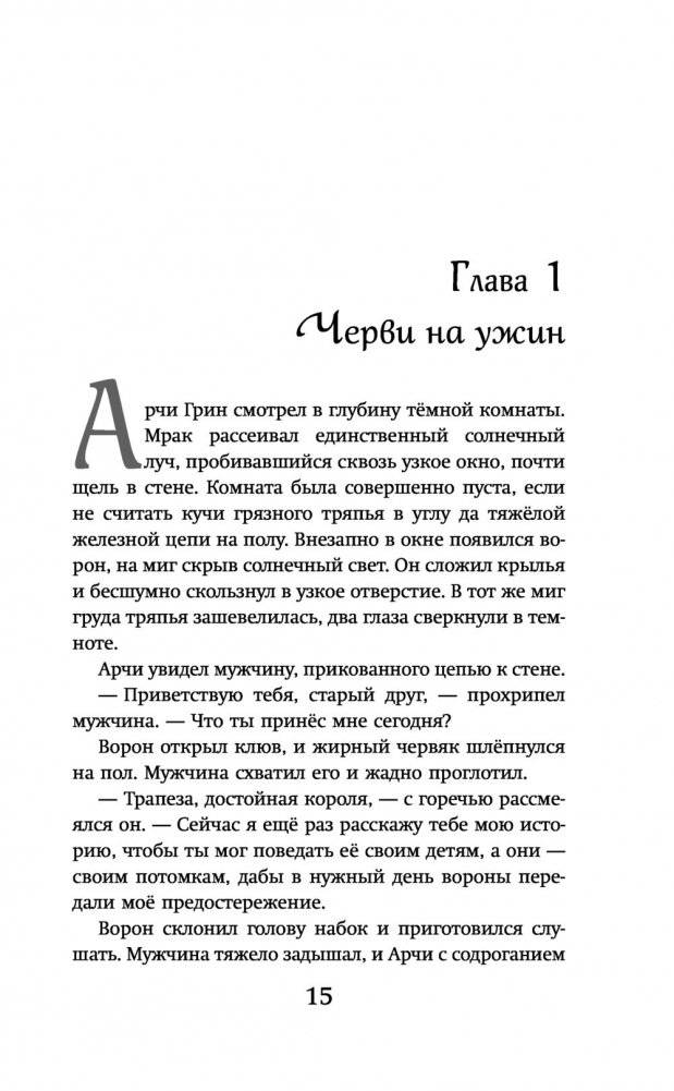 Арчи Грин и заклятие ворона фото книги 2