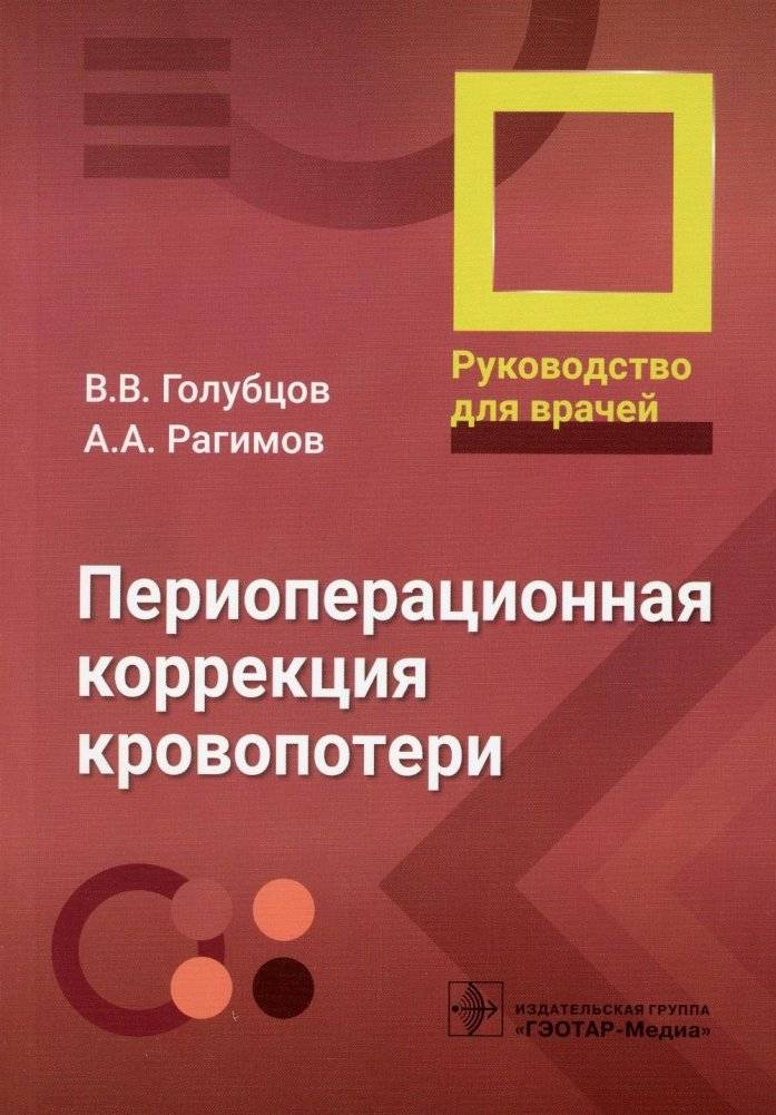 Периоперационная коррекция кровопотери. Руководство для врачей | Perioperative Blood Loss Correction: A Guide for Physicians