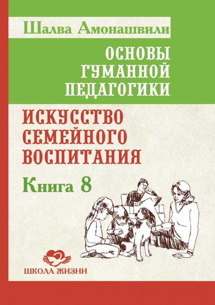 Основы гуманной педагогики. Книга 8. Искусство семейного воспитания | Foundations of Humane Pedagogy. Book 8. The Art of Family Upbringing