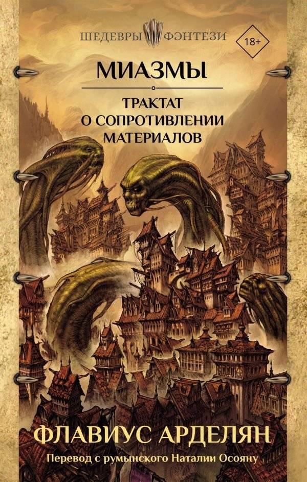 Миазмы. Трактат о сопротивлении материалов | Miasmas: A Treatise on the Resistance of Materials