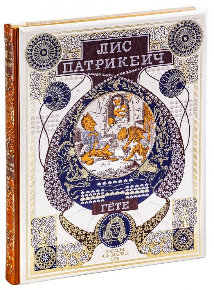 Лисъ Патрикеич | Lis' Patrikeich