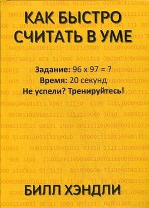 Как быстро считать в уме | How to quickly calculate in your head