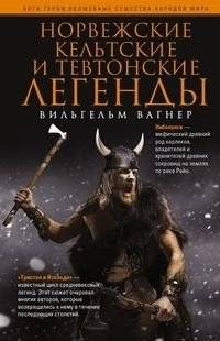 Норвежские, кельтские и тевтонские легенды | Norse, Celtic, and Teutonic Legends