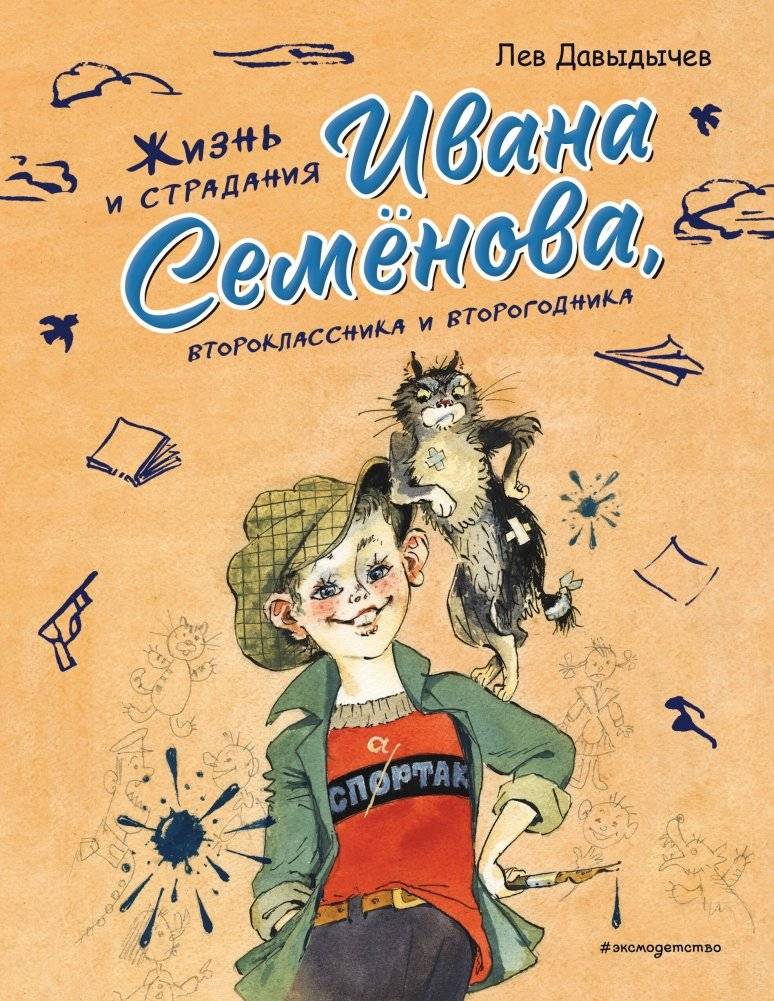 Жизнь и страдания Ивана Семёнова, второклассника и второгодника | The Life and Sufferings of Ivan Semenov, a Second-Grader and a Repeater