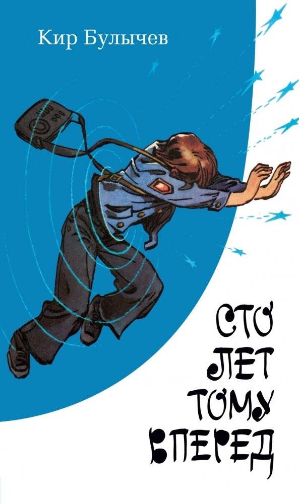Сто лет тому вперед | A Hundred Years Ahead