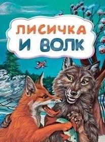 Лисичка и волк | The Fox and the Wolf