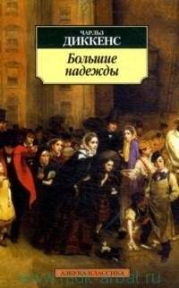 Большие надежды | Great Expectations