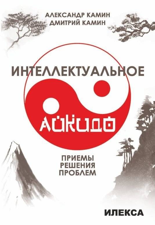 Интеллектуальное айкидо. Приёмы решения проблем | Intellectual Aikido: Problem-Solving Techniques