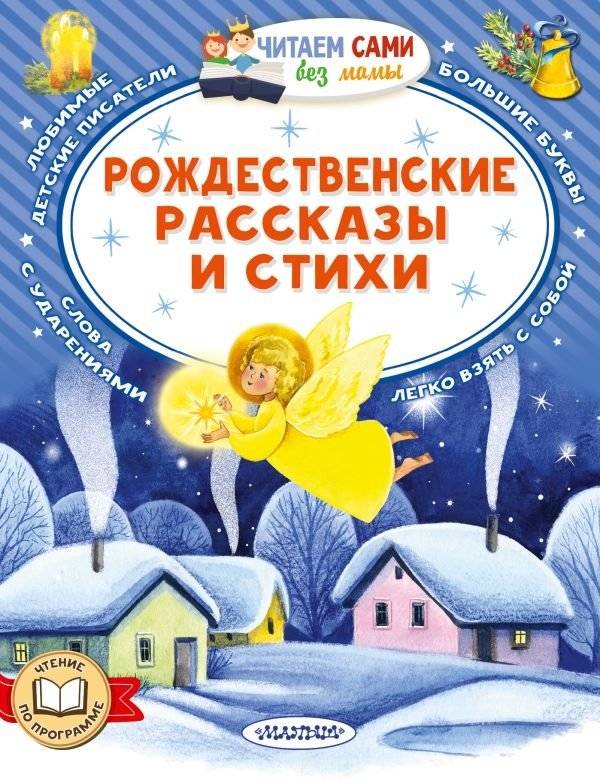 Рождественские рассказы и стихи | Christmas Stories and Poems
