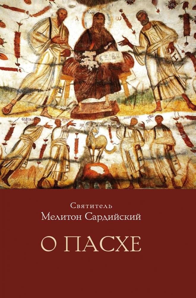Святитель Мелитон Сардийский. О Пасхе | Saint Melito of Sardis: On the Pascha