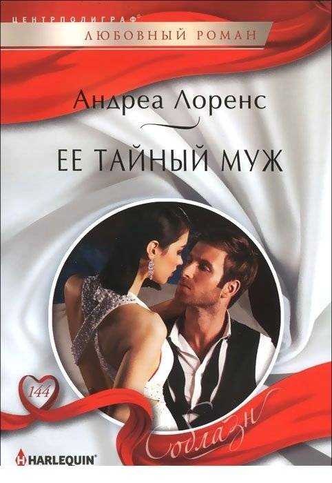 Ее тайный муж | Her Secret Husband