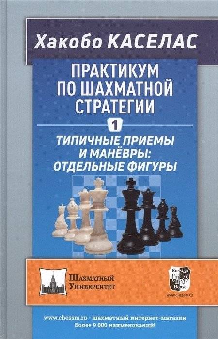 Практикум по шахматной стратегии 1. Типичные приёмы и манёвры: отдельные фигуры | Chess Strategy Workshop 1: Typical Maneuvers and Tactics for Individual Pieces