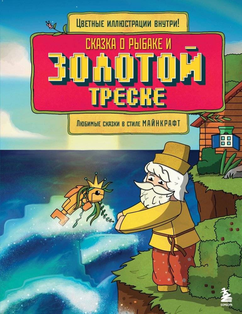 Сказка о рыбаке и золотой треске. Любимые сказки в стиле Майнкрафт | The Tale of the Fisherman and the Golden Fish: Favorite Fairy Tales in Minecraft Style