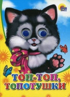 Топ-топ-топотушки | Pat-a-pat-pat