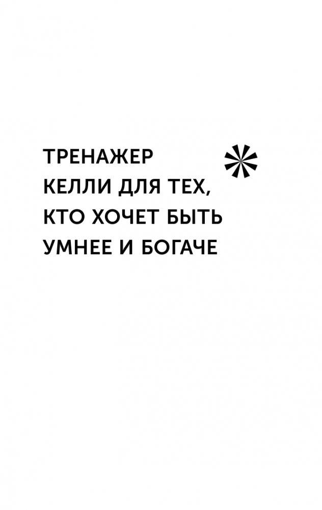 Книга-тренажер для вашего мозга. Простые и эффективные упражнения, улучшающие память и интеллект, 10-е издание фото книги 2