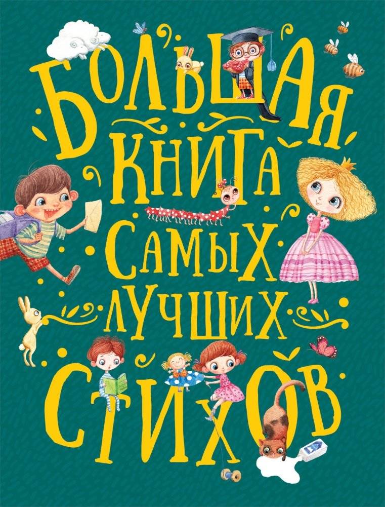 Большая книга самых лучших стихов | The Big Book of Best Poems