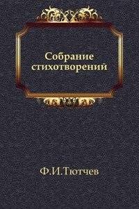 Собрание стихотворений | Collected Poems