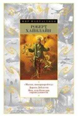 Магия, инкорпорейтед. Дорога Доблести. Иов, или Комедия справедливости | Magic, Incorporated. The Way to the Stars. Job, or the Comedy of Justice