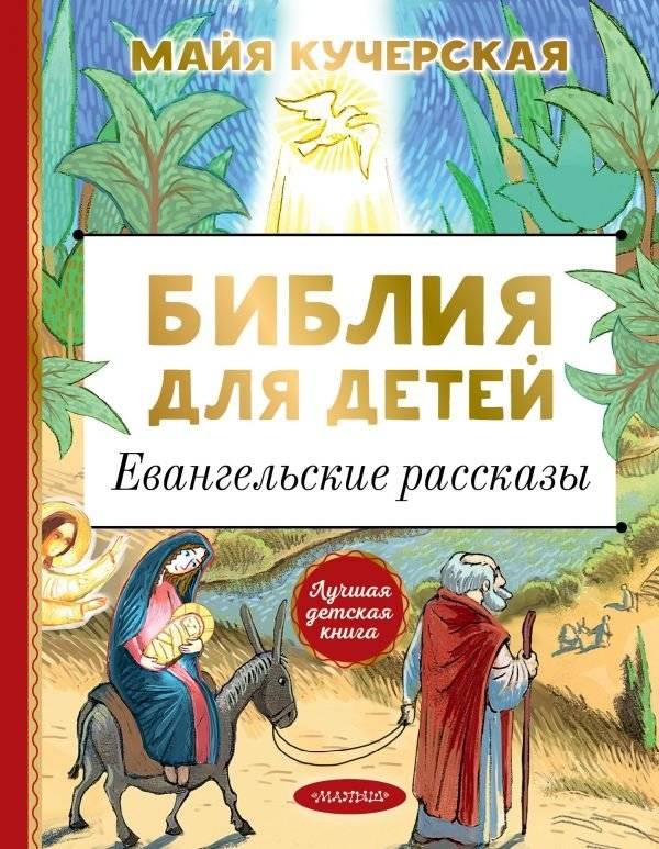 Библия для детей. Евангельские рассказы | Children's Bible. Gospel stories