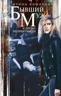 Бывший муж и другие неприятности | Ex-Husband and Other Troubles