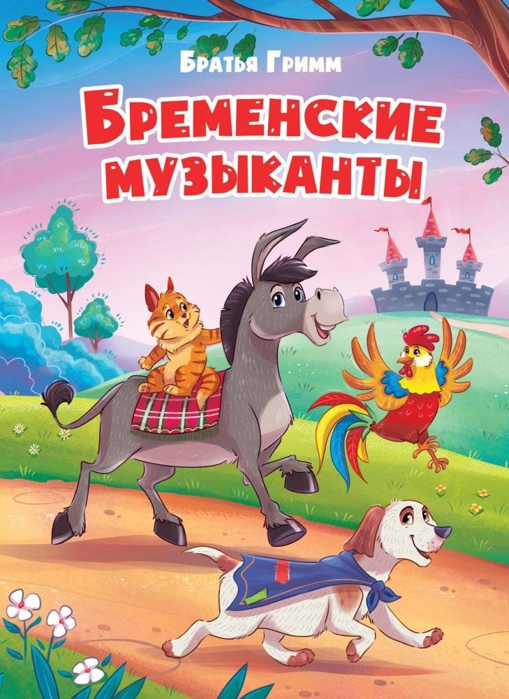 Бременские музыканты | The Bremen Town Musicians
