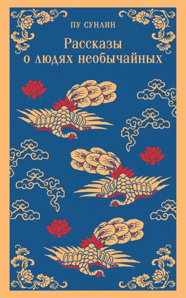 Рассказы о людях необычайных | Tales of Extraordinary People