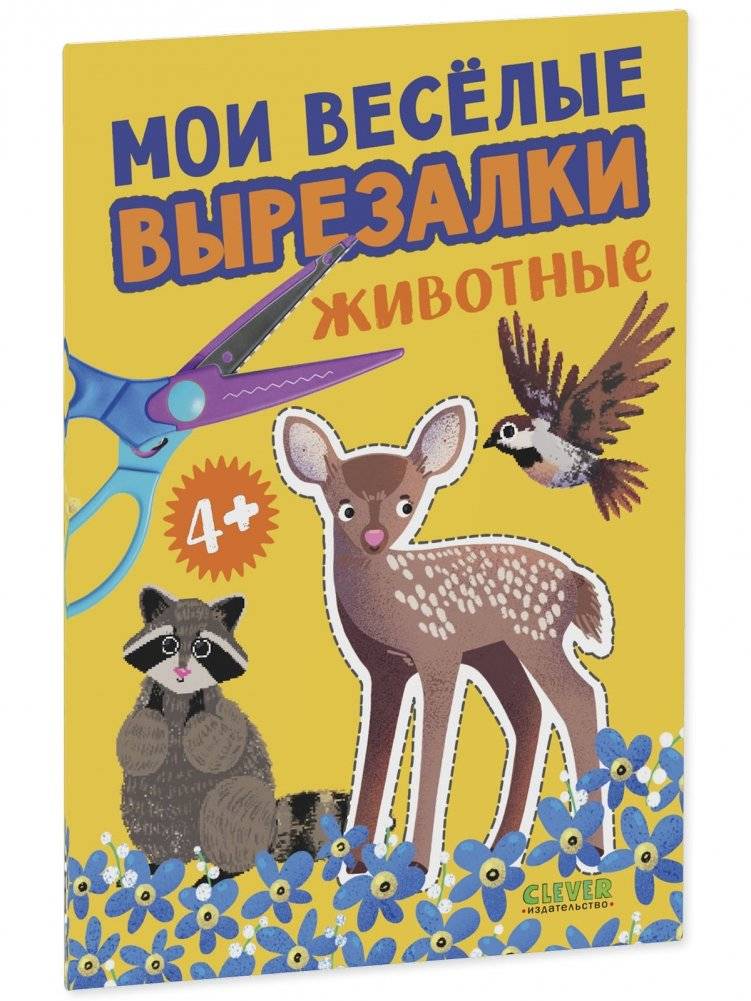 Мои весёлые вырезалки. Животные фото книги 2