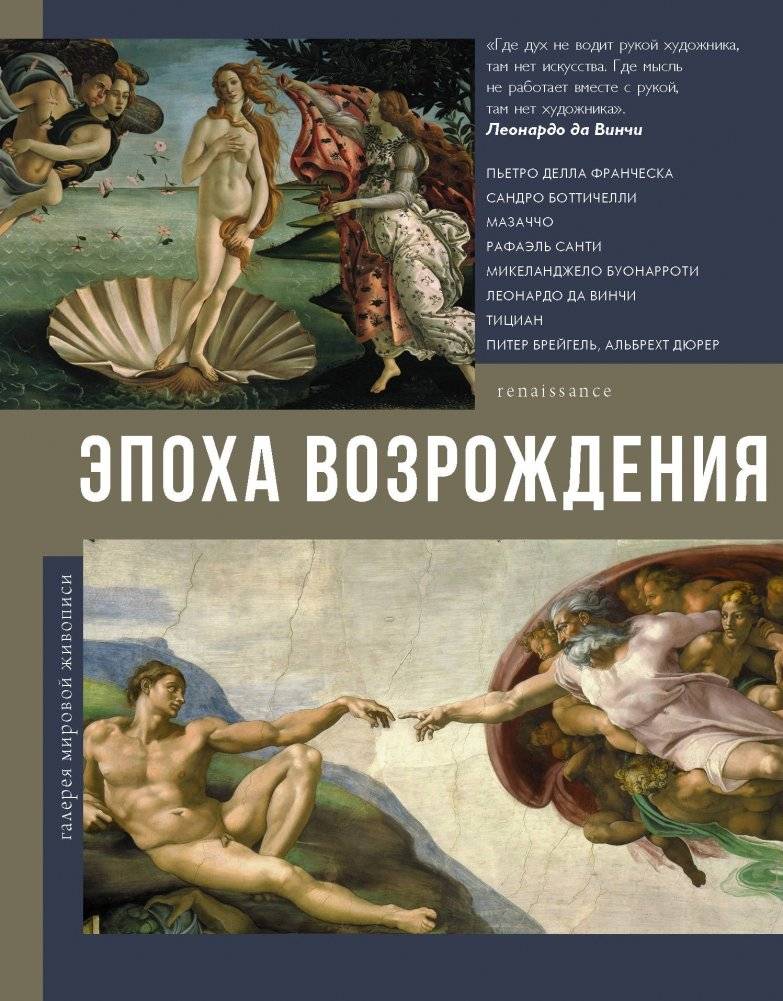 Эпоха Возрождения | The Renaissance Era