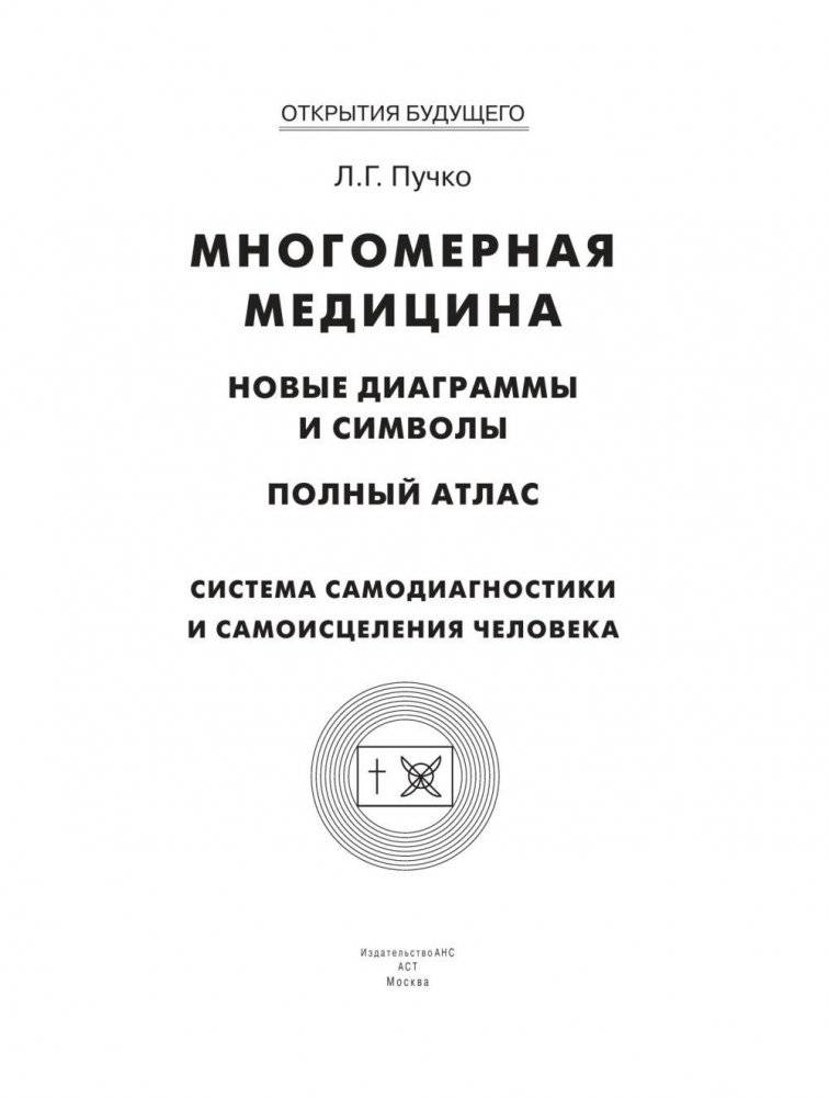 Многомерная медицина. Новые диаграммы и символы. Полный атлас фото книги 2