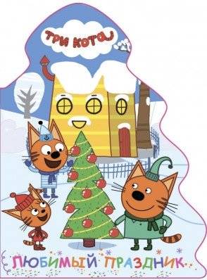 Три кота. Вырубка. Елочка. Любимый праздник | Kid-E-Cats. Shaped Christmas Tree Book. Favorite Holiday