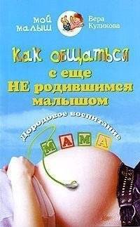 Как общаться с еще не родившимся малышом | How to Communicate with Your Unborn Baby