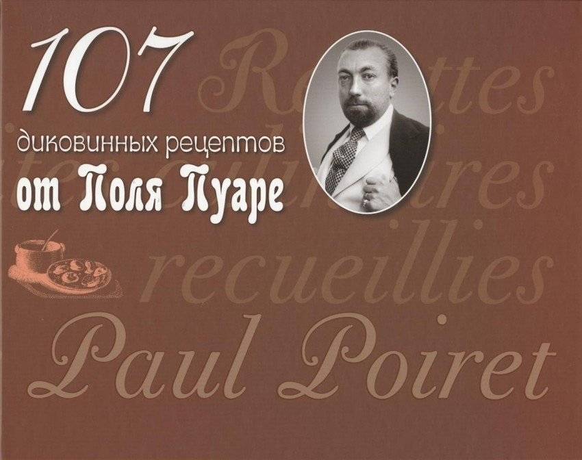 107 диковинных рецептов от Поля Пуаре | 107 Unusual Recipes from Paul Poiret