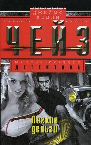 Легкие деньги | Easy Money