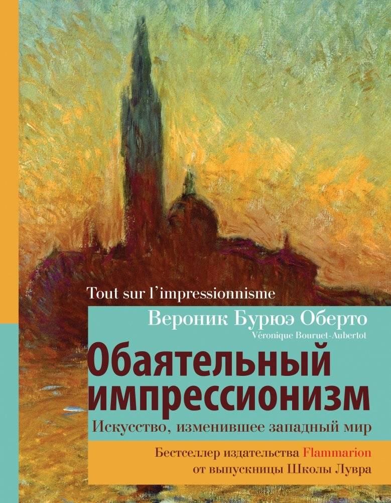 Обаятельный импрессионизм. Искусство, изменившее западный мир | Charming Impressionism: The Art That Changed the Western World