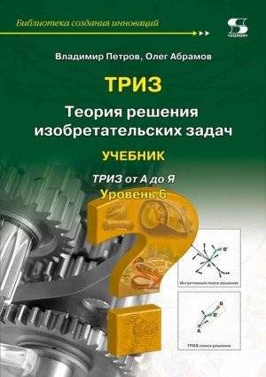 Теория решения изобретательских задач. Уровень 6. Учебник | Theory of Inventive Problem Solving. Level 6. Textbook
