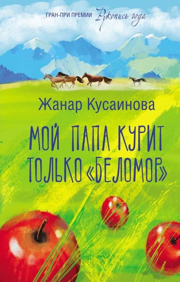 Мой папа курит только "Беломор" | My Dad Only Smokes Belomor