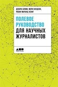 Полевое руководство для научных журналистов | Field Guide for Science Journalists