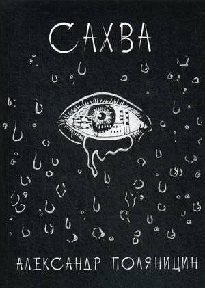 Сахва | Sahva