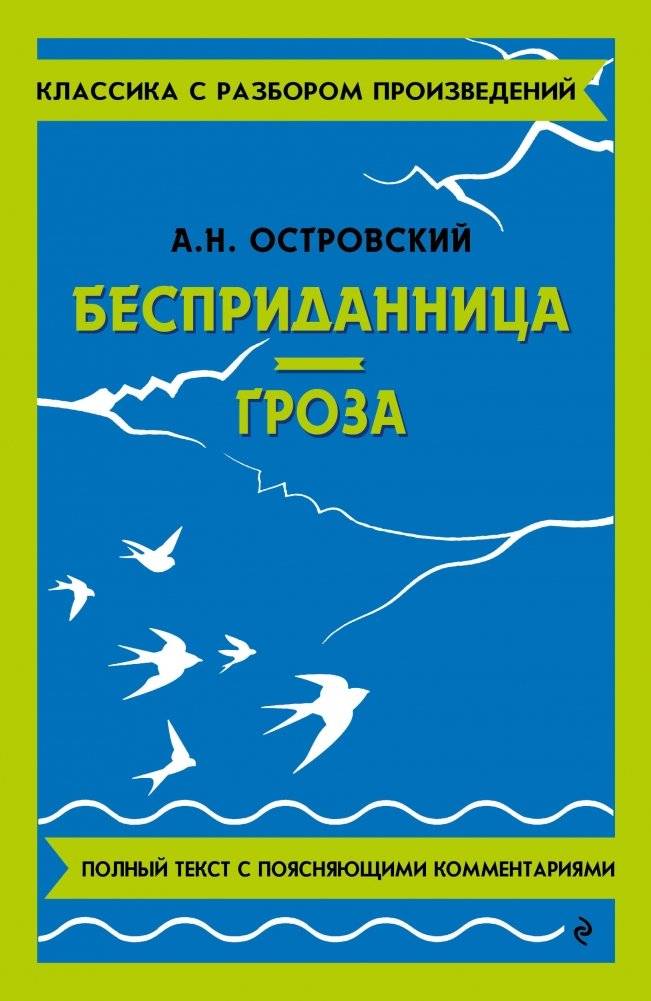 Бесприданница. Гроза | Bespridannitsa. Groza