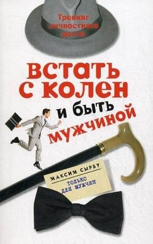 Встать с колен и быть мужчиной. Тренинг личностного роста | Rise from Your Knees and Be a Man: Personal Growth Training