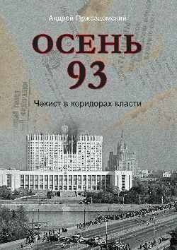 Осень 93. Чекист в коридорах власти | Autumn 93: A Chekist in the Corridors of Power