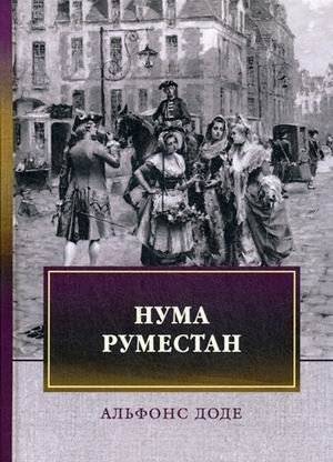 Нума Руместан | Numa Roumestan
